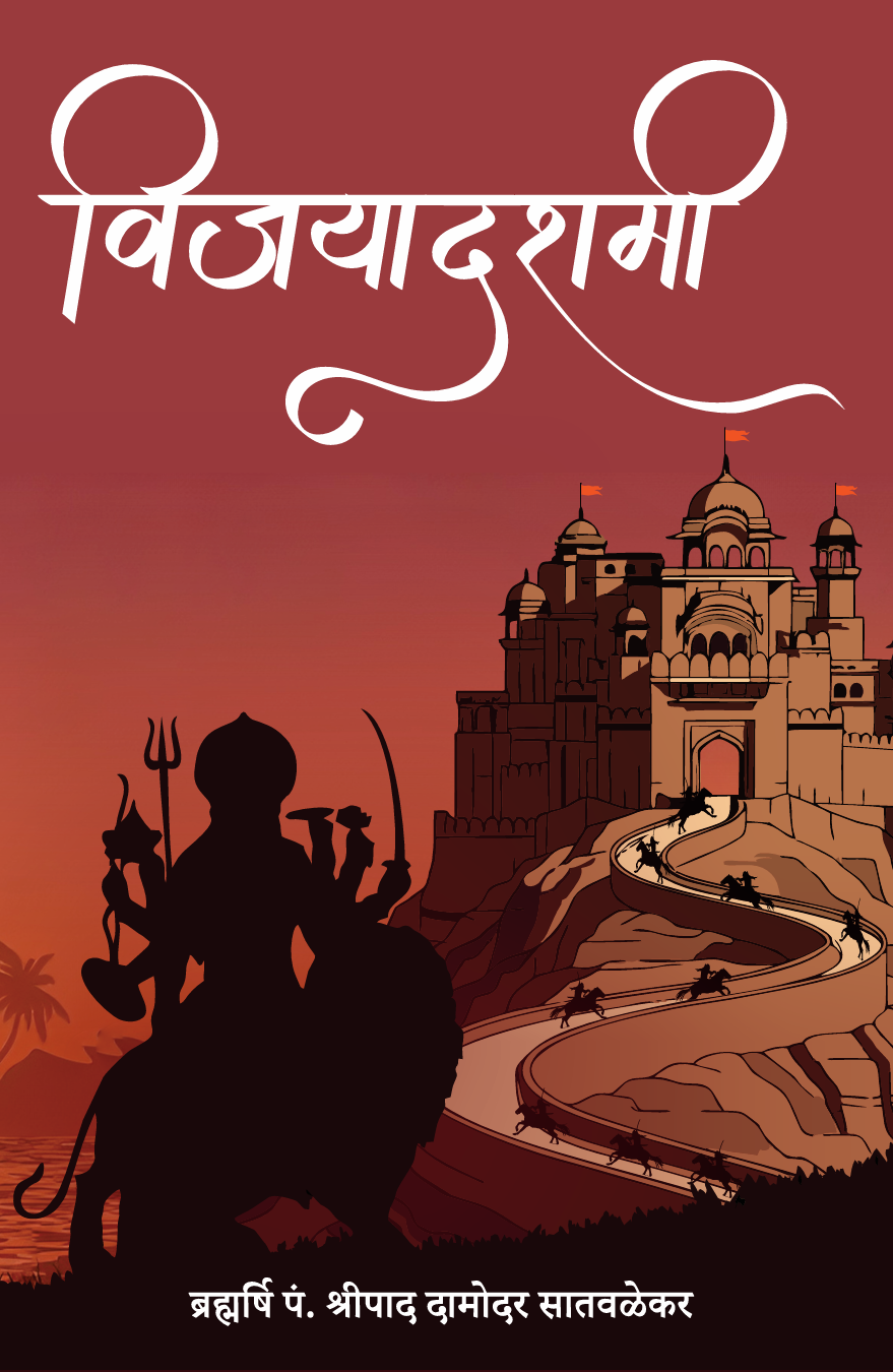 विजयादशमी - Vijayadashmi